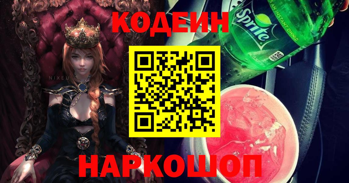 Кодеин Purple Drank Коммунар