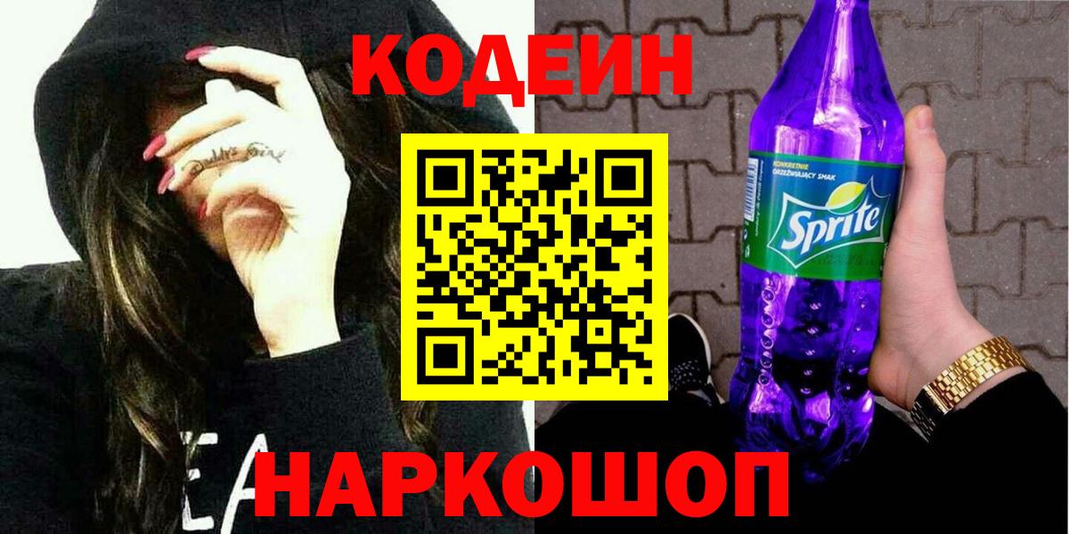 Codein Purple Drank  Кодеиновый сироп Lean Purple Drank  Коммунар  Вход с VPN 